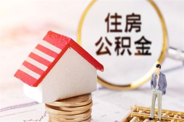 神木公积金提出新规定（2020年住房公积金提取范围及新规定）