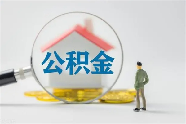 神木个人如何领取公积金（个人领取住房公积金流程）