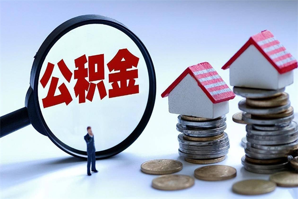 神木套取住房封存公积金（套取住房公积金是什么意思）