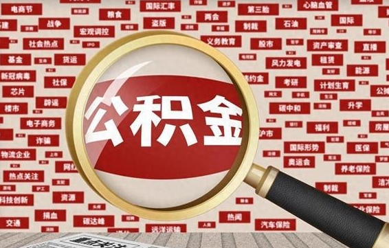 神木辞职可以取住房公积金（辞职了可以取出公积金吗）