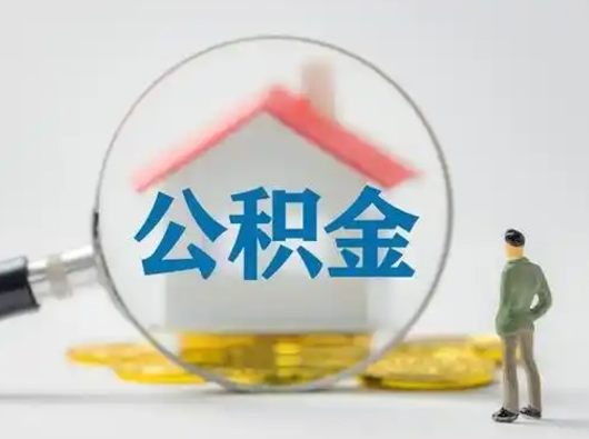 神木怎么领取个人公积金（怎么领取住房公积金?）