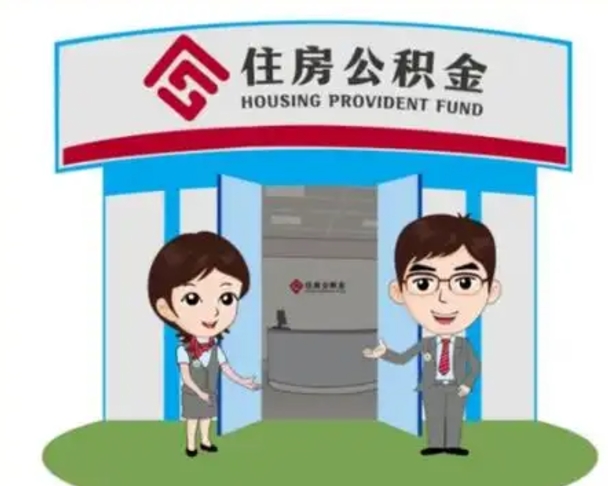 神木住房离职公积金可以全部取出来吗（离职住房公积金可以全部提取吗）